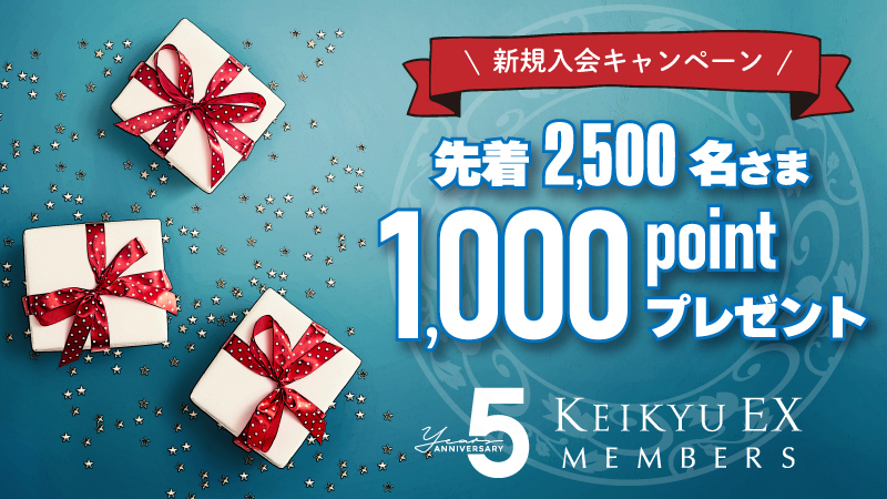 会員プログラム「KEIKYU EX MEMBERS」5周年記念ポイントキャンペーン