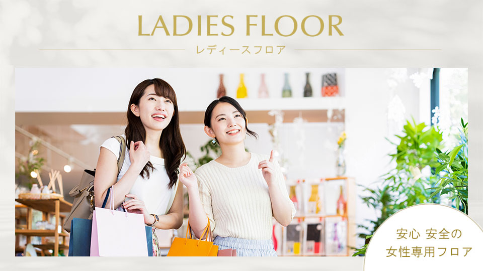 女性限定　Ladies Floorのご案内