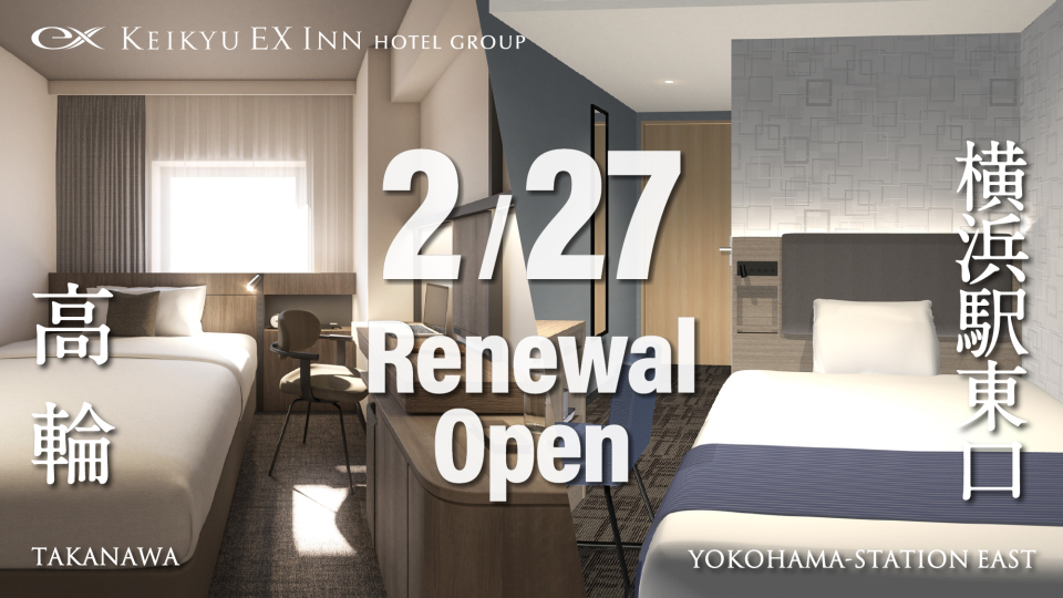 2026年2月27日（金） 京急 EXホテル 高輪と京急 EXイン 横浜駅東口、2ホテル同時にリニューアルオープン！